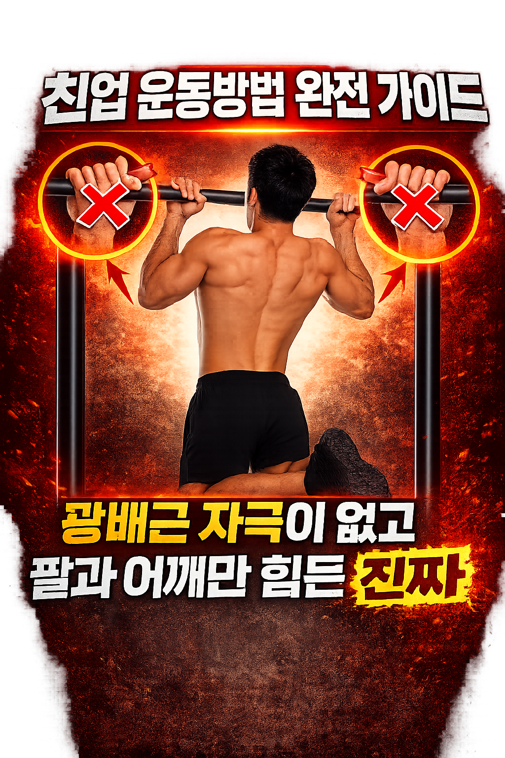 친업 운동방법 완전 가이드
