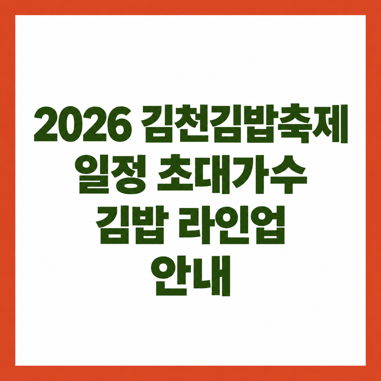 2026 김천김밥축제 일정 초대가수 김밥 라인업 안내
