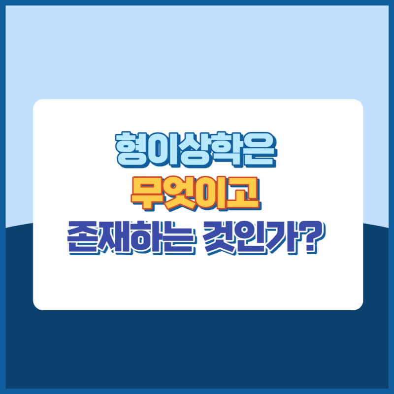 형이상학 썸네일이미지