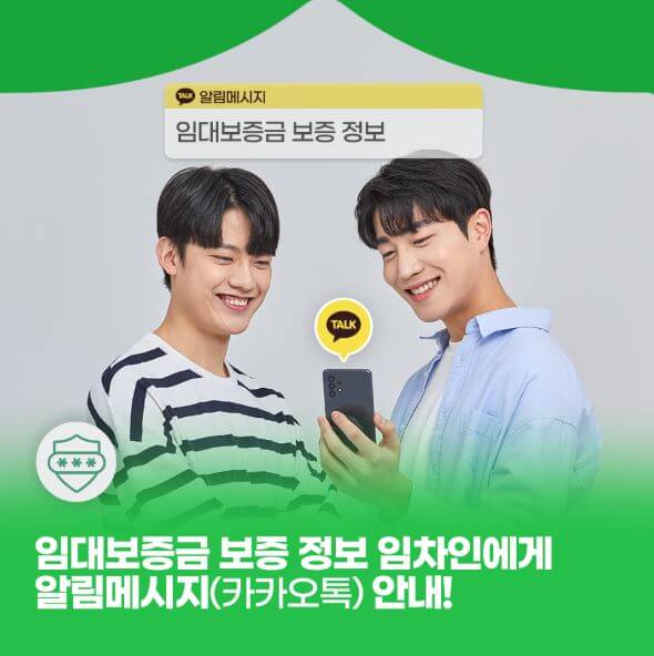 임대보증금 보증 문자 안내