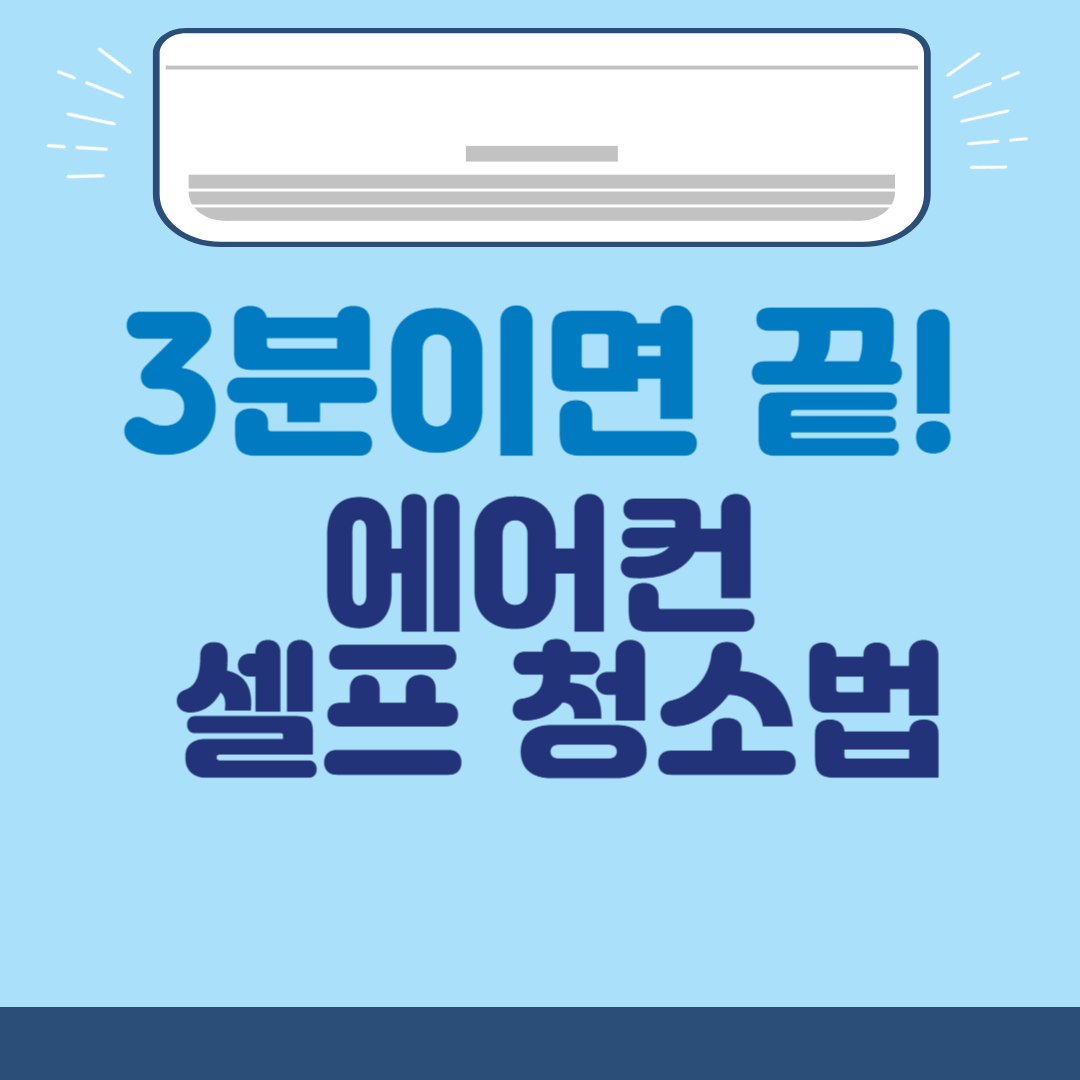 에어컨 셀프 청소, 이건 꼭 보세요!