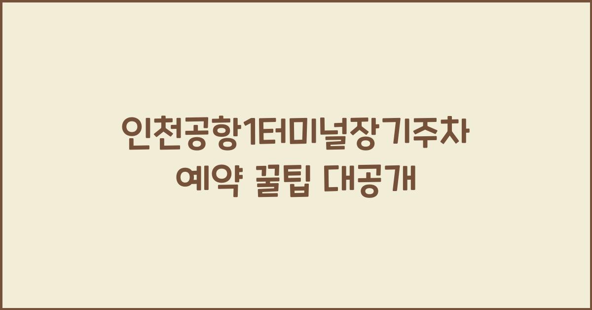 인천공항1터미널장기주차예약