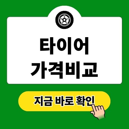 타이어 가격비교 사이트