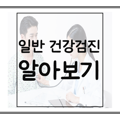 일반건강검진-알아보기