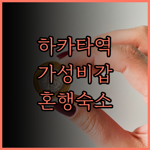 하카타 그린 호텔 No.1, 혼자 여