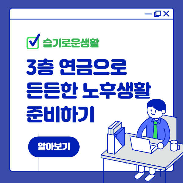 3층 연금으로 노후 생활 든든하게 준비하기