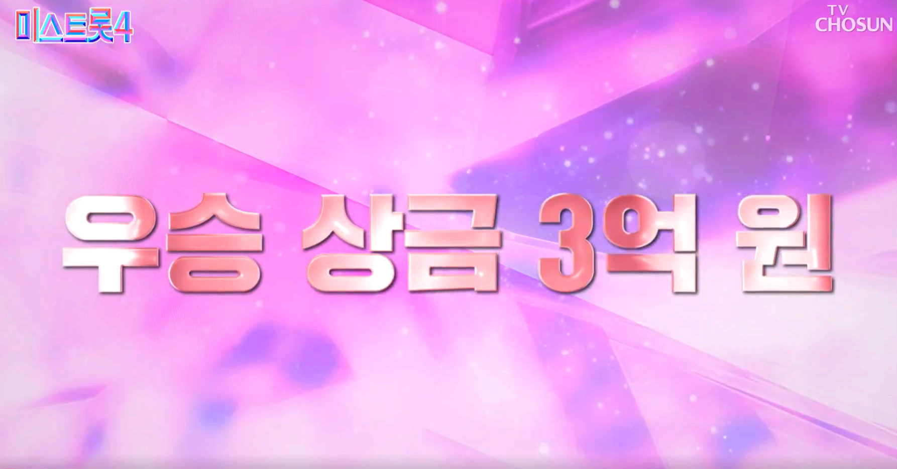 미스트롯 4