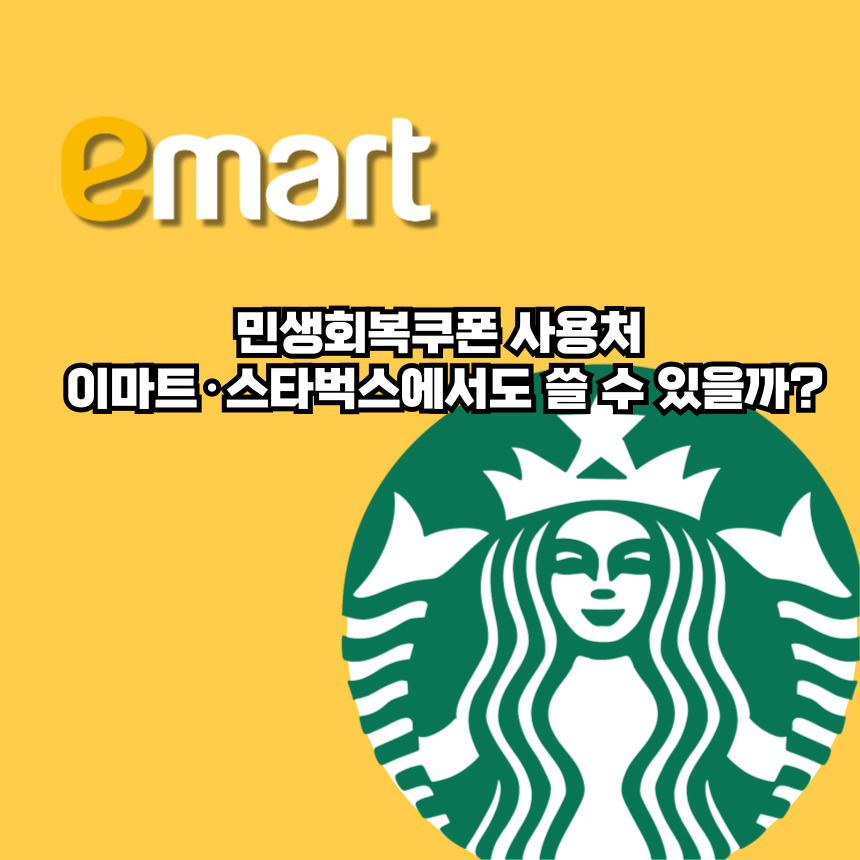 민생회복쿠폰 사용처