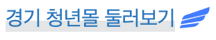 경기도-청년-복지포인트-120만원