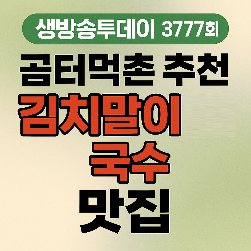 생방송투데이 키워드 다큐 성공인 포천 김치말이국수 맛집 곰터먹촌 생방송투데이 3777회