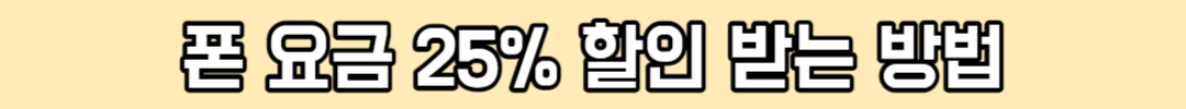 폰 요금 25% 할인 받는 방법