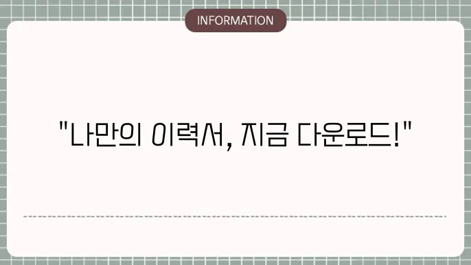 한글 이력서 양식 다운로드