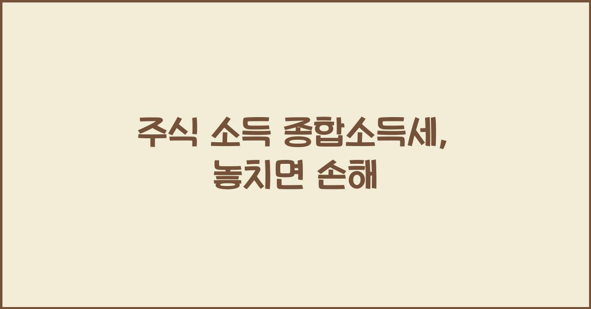 주식 소득 종합소득세