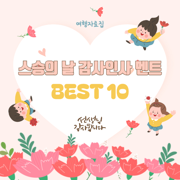 스승의날 감사인사 멘트