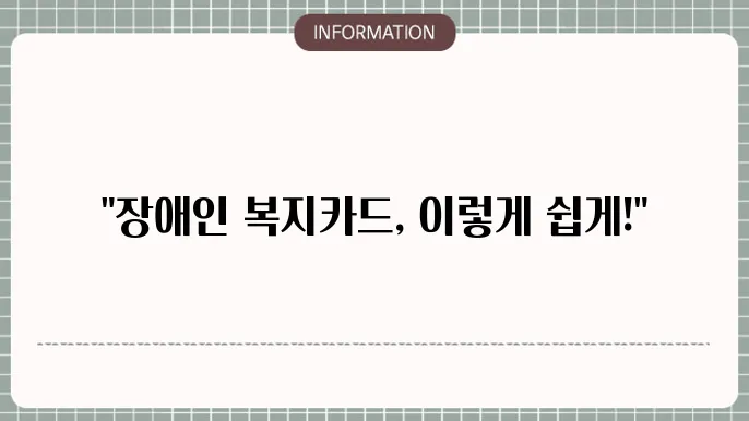 장애인 복지카드 재발급 절차와 준비서류