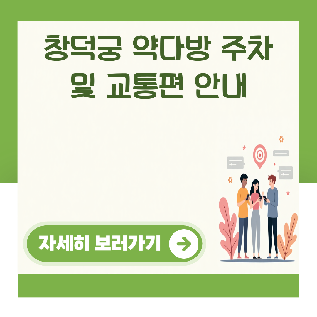 창덕궁 약다방 주차 및 교통편 안내 대표 이미지