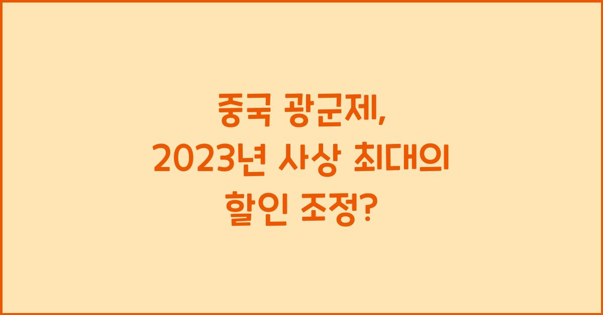 중국 광군제