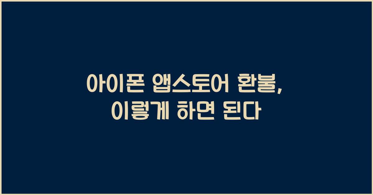 아이폰 앱스토어 환불