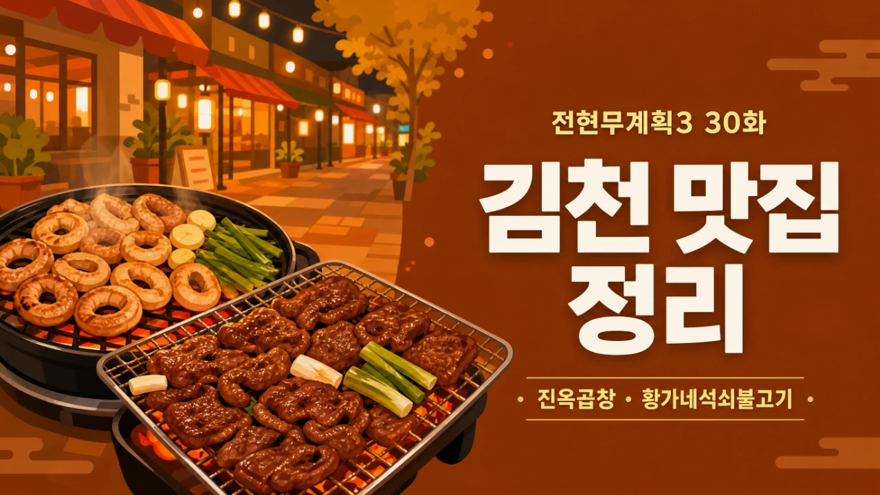 전현무계획3 30화 김천 진옥곱창 황가네석쇠불고기 위치와 메뉴 정리