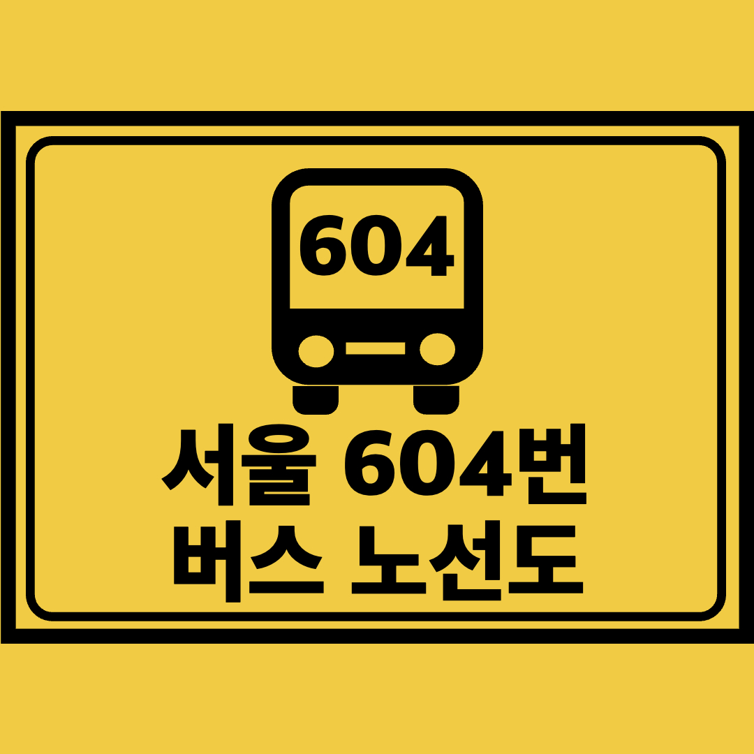 서울604번버스노선도
