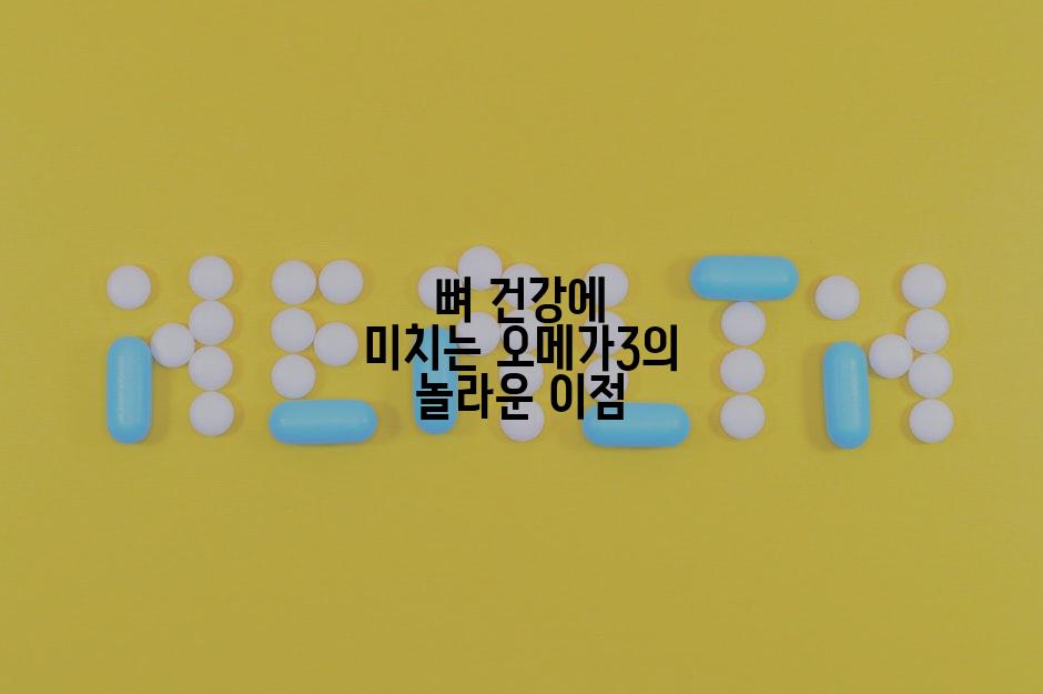 뼈 건강에 미치는 오메가3의 놀라운 이점