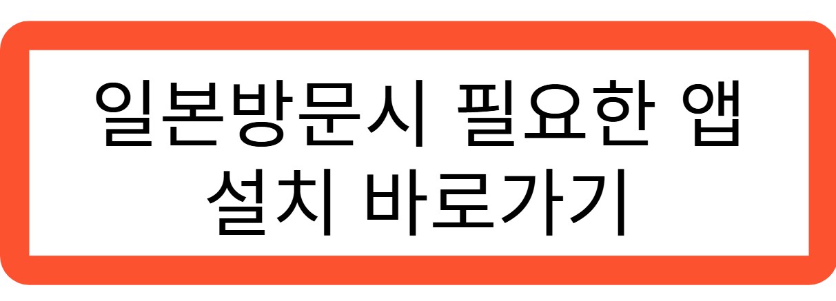 일본방문시 필요한 앱 설치 바로가기 관련 사진