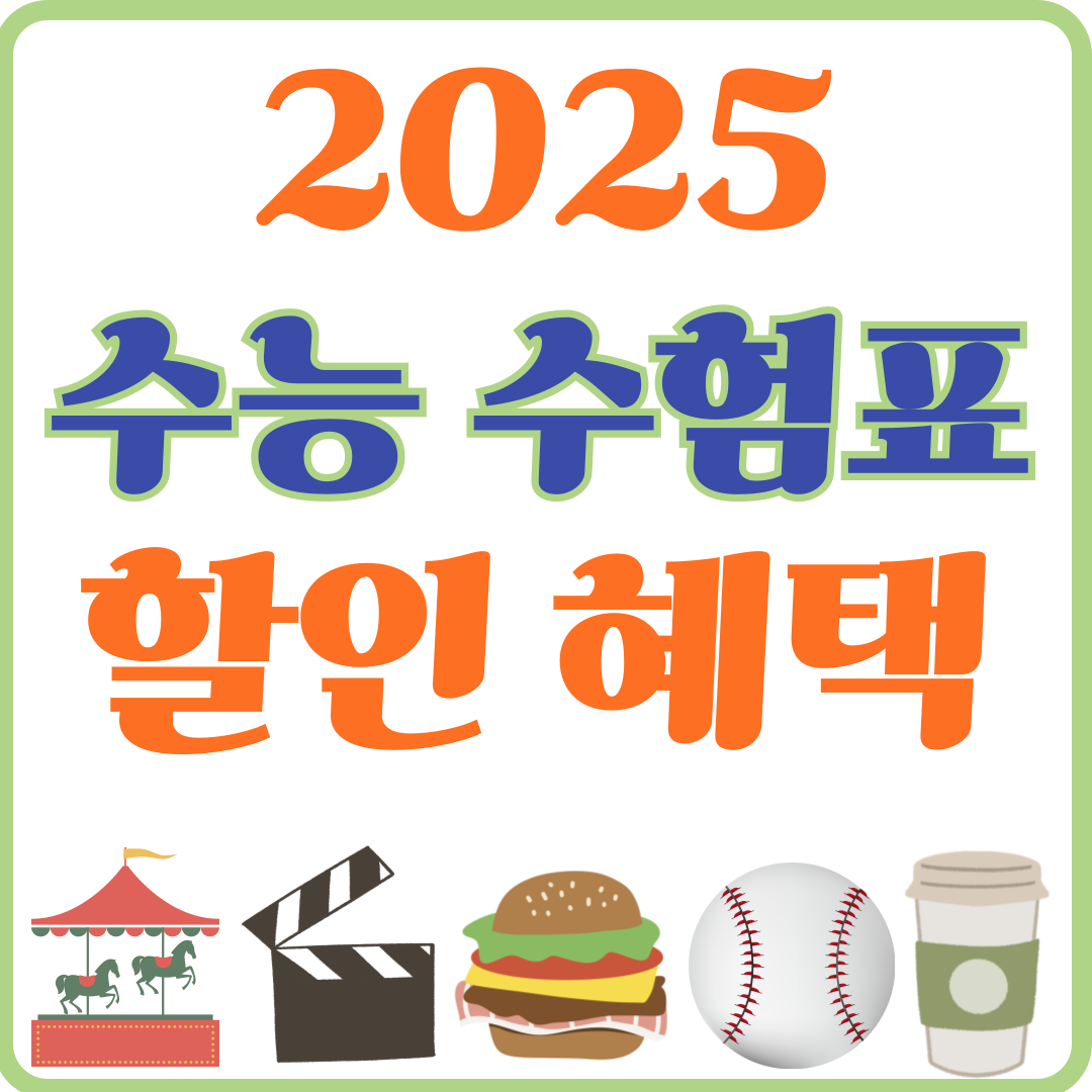 수능 수험생 수험표 할인