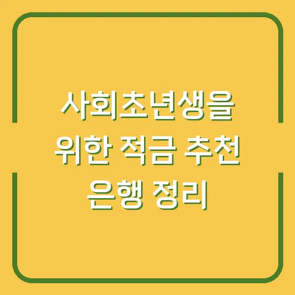 사회초년생을 위한 적금 추천 은행 정리