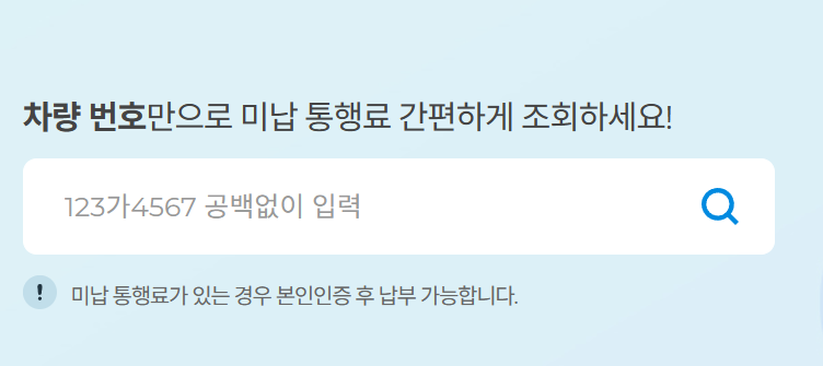 미납통행료 조회