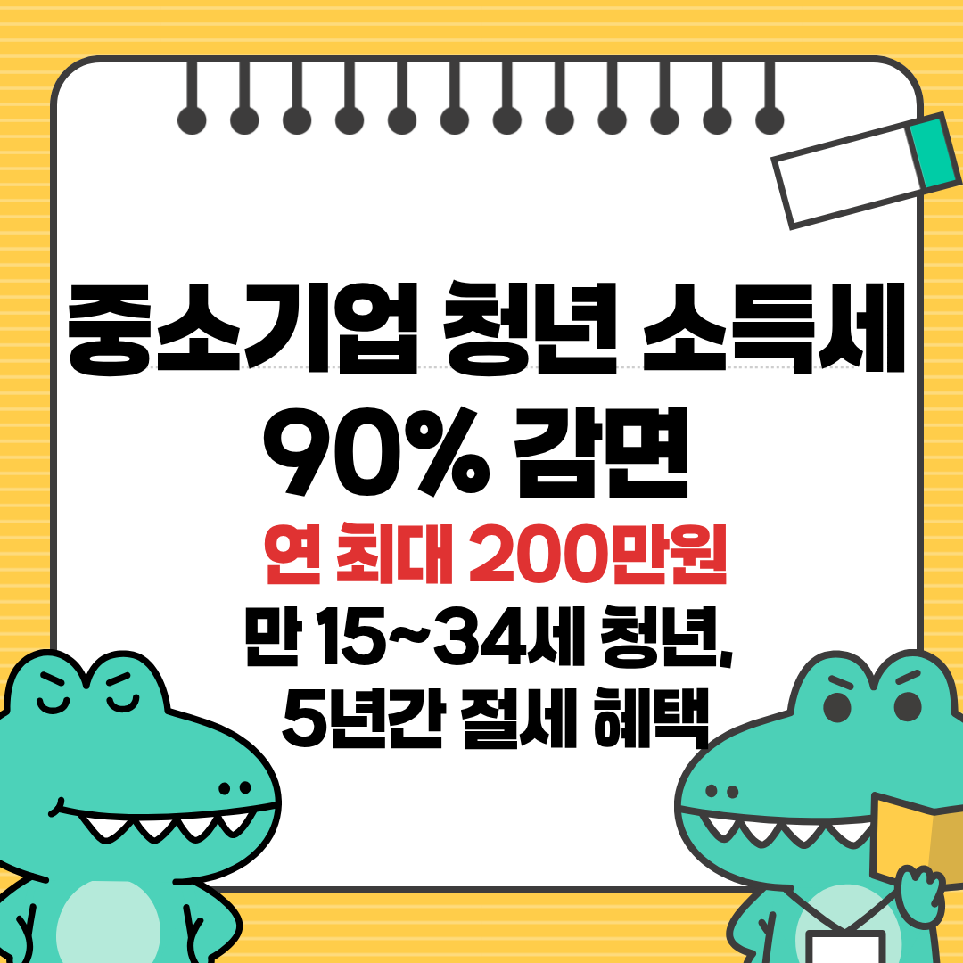 중소기업청년소득세감면