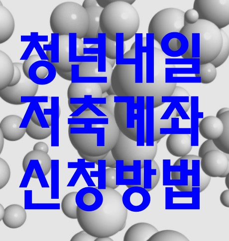 청년내일저축계좌 신청방법