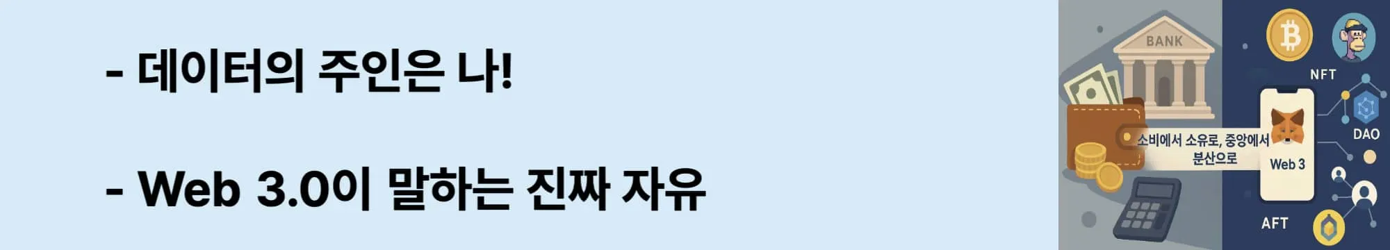 ‘데이터의 주인은 나! Web 3.0이 말하는 진짜 자유’라는 문구가 포함된 웹배너 이미지. 이 이미지는 기존 Web 2.0의 플랫폼 중심 구조에 대한 문제 제기와 함께, Web 3.0의 사용자 중심 거버넌스와 데이터 자율성 철학을 전달함 (user-centered web3).