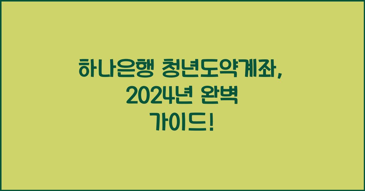 하나은행 청년도약계좌