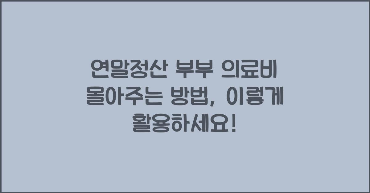 연말정산 부부 의료비 몰아주는 방법