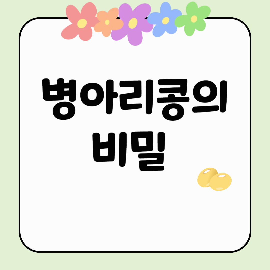 병아리콩의 비밀: 당신의 건강을 바꾸는 놀라운 효능