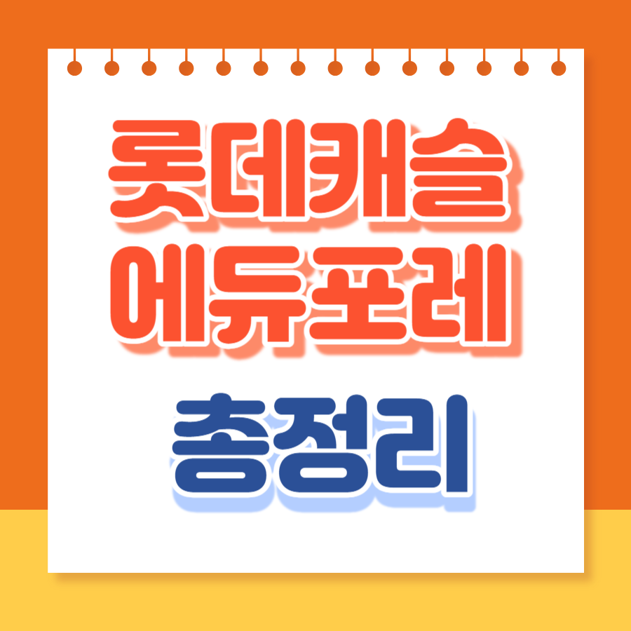 롯데캐슬에듀포레