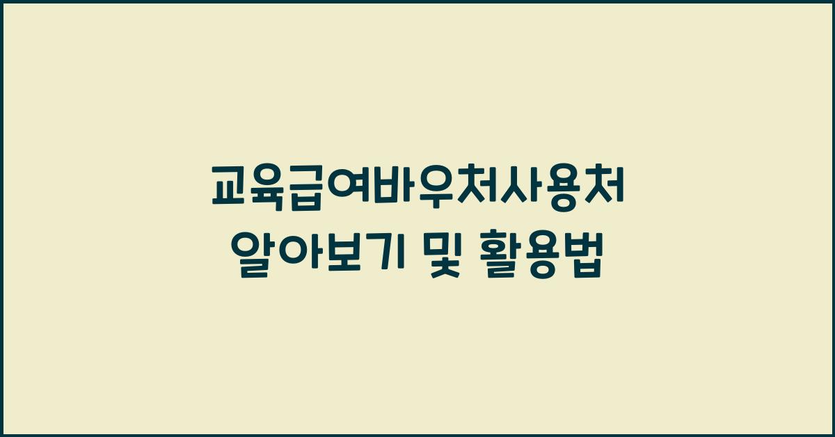 교육급여바우처사용처