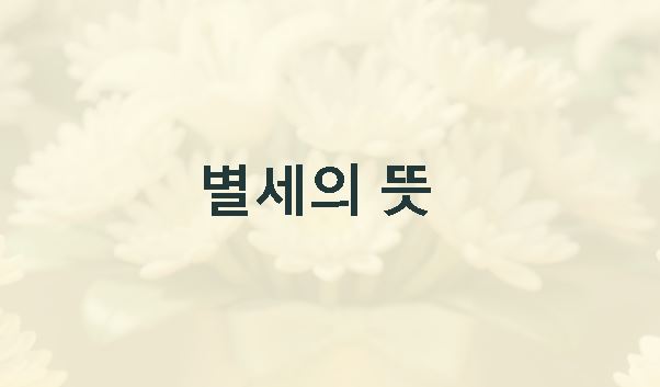 별세의 뜻