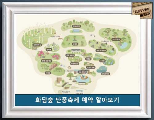 화담숲 단풍축제 예약 방법과 주요 정보