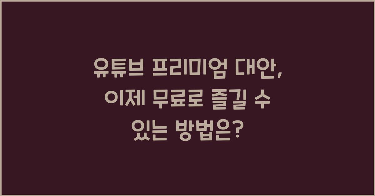 유튜브 프리미엄 대안