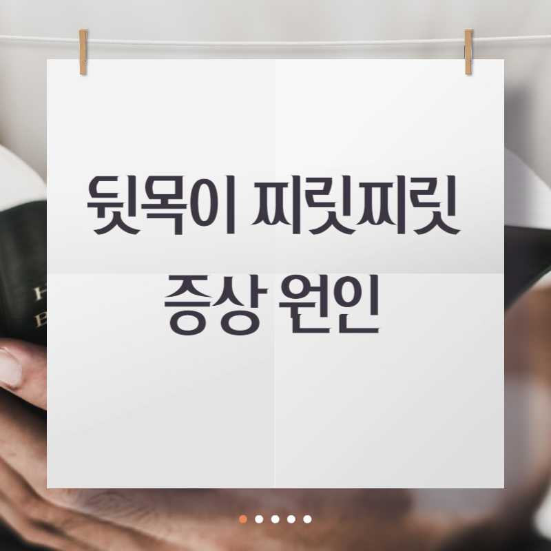 뒷목이 찌릿찌릿 증상 원인