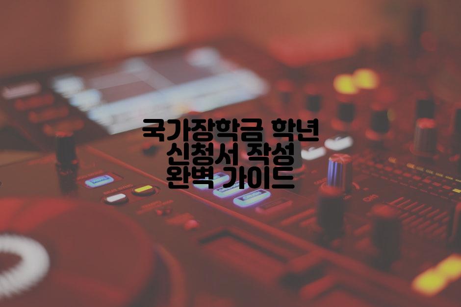 국가장학금 학년 신청서 작성 완벽 가이드