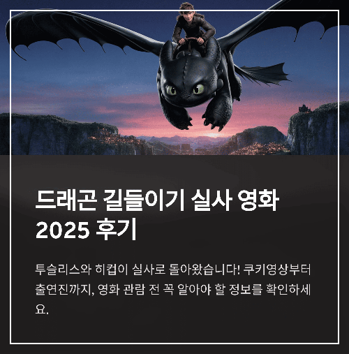 드래곤 길들이기 실사 영화 2025 후기, 투슬리스 등장&middot;쿠키영상&middot;출연진