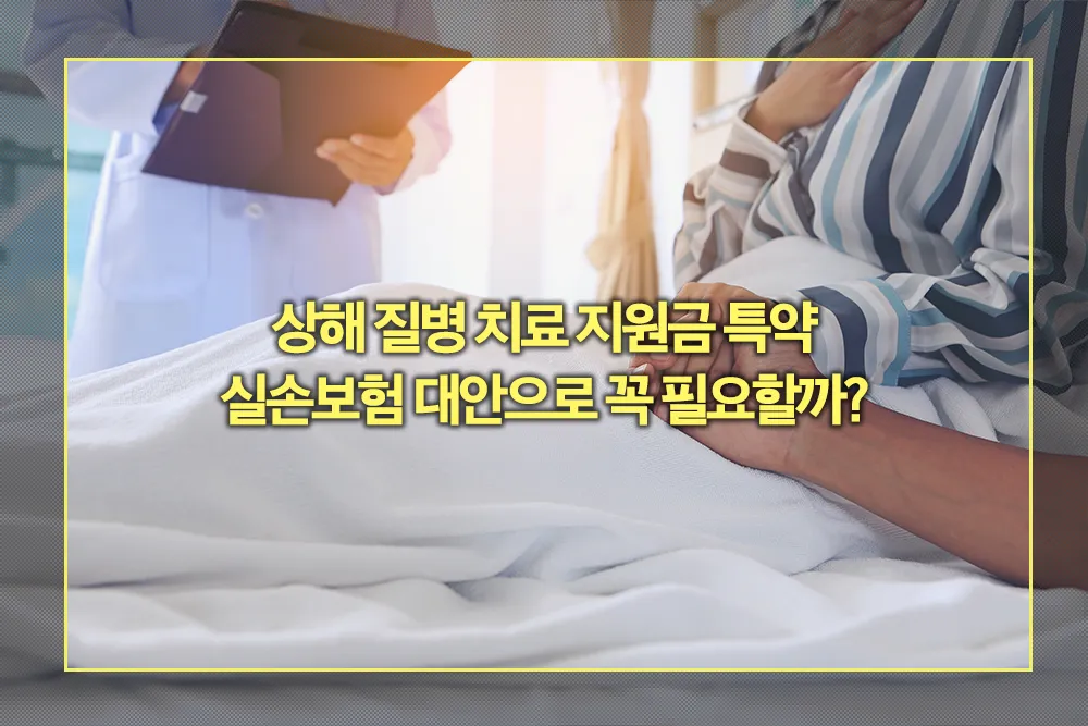 상해 질병 치료 지원금 특약 실손보험 대안 필요할까
