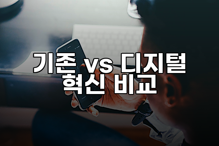 기존 vs 디지털 혁신 비교