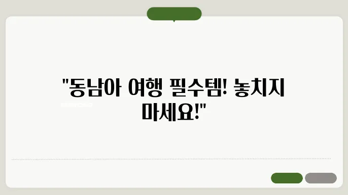 여행 준비물의 소소한 아이템들