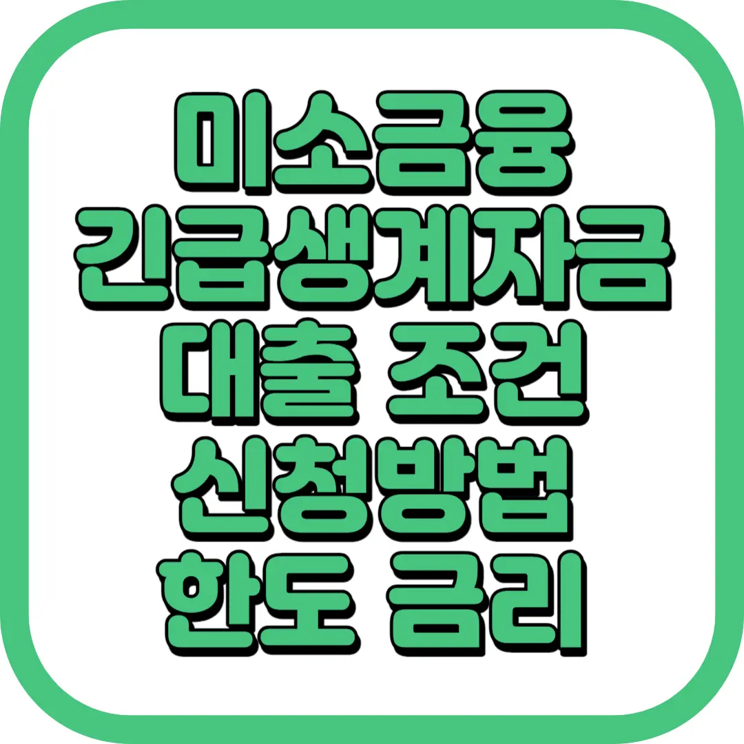 미소금융 긴급생계자금 대출