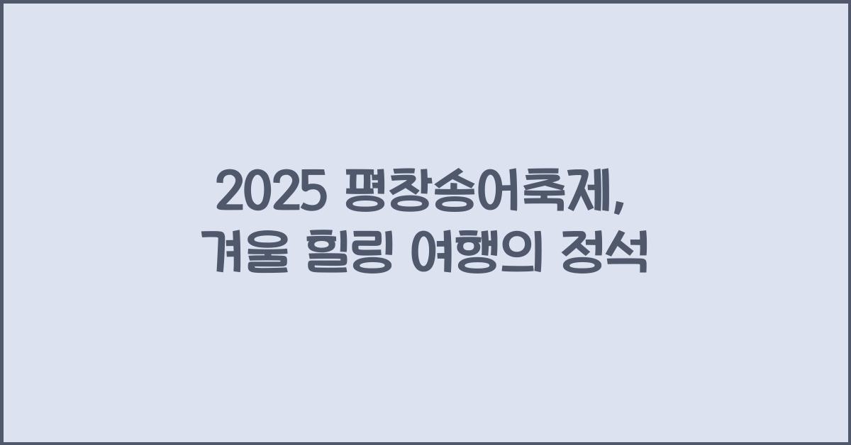 2025 평창송어축제
