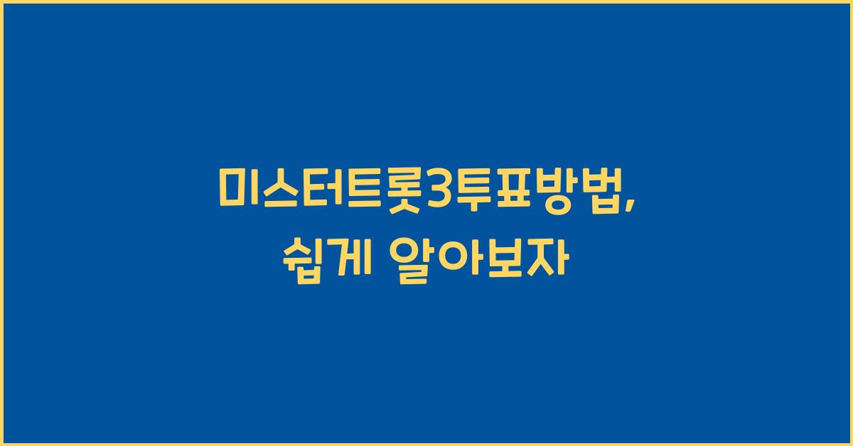 미스터트롯3투표방법