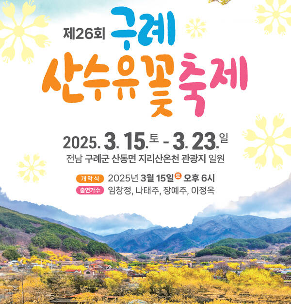 구례산수유축제